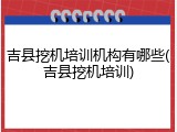 吉县挖机培训机构有哪些(吉县挖机培训)