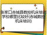 张家口赤城县数控机床培训学校哪里比较好(赤城数控机床培训)
