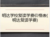 明达学校复读学费价格表(明达复读学费)