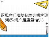 正规产后康复师培训机构珠海(珠海产后康复培训)