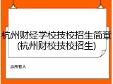 杭州财经学校技校招生简章(杭州财校技校招生)