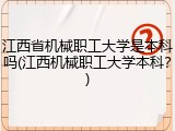 江西省机械职工大学是本科吗(江西机械职工大学本科？)