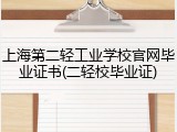 上海第二轻工业学校官网毕业证书(二轻校毕业证)