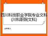 四川科技职业学院专业文科(川科职院文科)