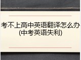 考不上高中英语翻译怎么办(中考英语失利)