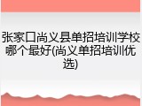 张家口尚义县单招培训学校哪个最好(尚义单招培训优选)