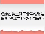 福建省第二轻工业学校张洁简历(福建二轻校张洁简历)