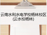 云南水利水电学校杨林校区(云水校杨林)
