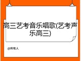高三艺考音乐唱歌(艺考声乐高三)