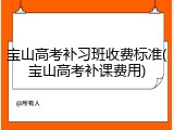 宝山高考补习班收费标准(宝山高考补课费用)
