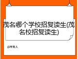 茂名哪个学校招复读生(茂名校招复读生)