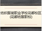 纺织服装职业学校花都校区(花都纺服职校)