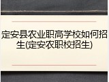 定安县农业职高学校如何招生(定安农职校招生)