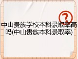 中山贵族学校本科录取率高吗(中山贵族本科录取率)