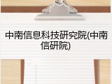 中南信息科技研究院(中南信研院)