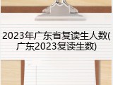 2023年广东省复读生人数(广东2023复读生数)