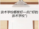武术学校哪家好一点("好的武术学校")