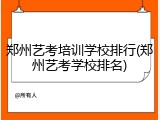 郑州艺考培训学校排行(郑州艺考学校排名)