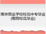 南京商业学校校花中专毕业(南商校花毕业)