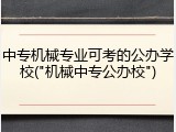 中专机械专业可考的公办学校("机械中专公办校")