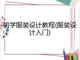 初学服装设计教程(服装设计入门)