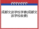 成都文武学校学费(成都文武学校收费)