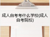 成人自考考什么学校(成人自考院校)