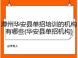漳州华安县单招培训的机构有哪些(华安县单招机构)