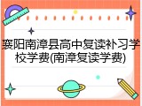 襄阳南漳县高中复读补习学校学费(南漳复读学费)
