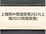 上海高中复读政策2023(上海2023高复政策)