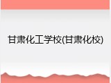 甘肃化工学校(甘肃化校)