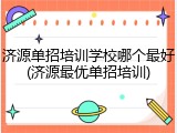 济源单招培训学校哪个最好(济源最优单招培训)