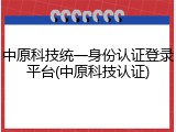 中原科技统一身份认证登录平台(中原科技认证)
