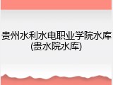 贵州水利水电职业学院水库(贵水院水库)