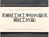 无锡轻工技工学校95届(无锡轻工95届)