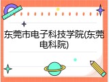 东莞市电子科技学院(东莞电科院)