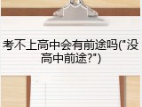 考不上高中会有前途吗("没高中前途?")