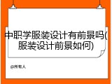 中职学服装设计有前景吗(服装设计前景如何)