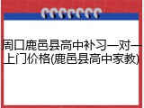 周口鹿邑县高中补习一对一上门价格(鹿邑县高中家教)