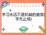 学习永远不是机械的重复(学无止境)