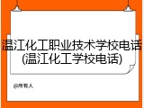 温江化工职业技术学校电话(温江化工学校电话)