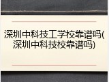 深圳中科技工学校靠谱吗(深圳中科技校靠谱吗)