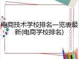 电商技术学校排名一览表最新(电商学校排名)