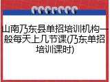 山南乃东县单招培训机构一般每天上几节课(乃东单招培训课时)