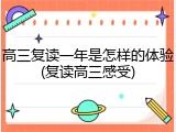 高三复读一年是怎样的体验(复读高三感受)