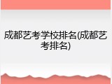 成都艺考学校排名(成都艺考排名)
