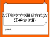 汉江科技学校联系方式(汉江学校电话)