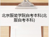 北京服装学院自考本科(北服自考本科)
