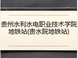 贵州水利水电职业技术学院地铁站(贵水院地铁站)