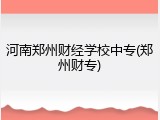 河南郑州财经学校中专(郑州财专)